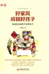 好家风成就好孩子  普通家庭的孩子如何成长