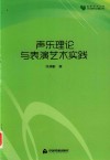 声乐理论与表演艺术实践