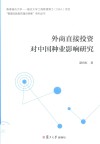 香港城市大学  复旦大学工商管理博士系列  外商直接投资对中国种业影响研究