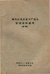 国营农垦农业生产统计  常用指标说明（草稿） 封面