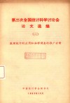 第三次全国统计科学讨论会论文选编（三）数理统计的应用和抽样调查的推广分册 封面