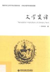 文学变译