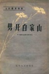 劈开白家山