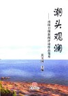 潮头观澜  南阳日报新闻评论作品集萃