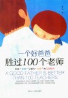 一个好爸爸胜过100个老师