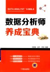 数据分析师养成宝典 封面