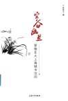 空谷幽兰  穿梭在大上海城市空间