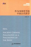 作为身体哲学的中国古代哲学