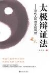 太极辩证法  现代太极哲学的构建