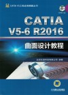 CATIA V5-6R2016曲面设计教程