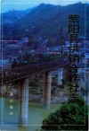 紫阳县供销合作社志封面