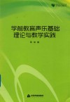 学前教育声乐基础理论与教学实践