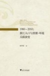 1980-2010  浙江人口与资源-环境关联演变