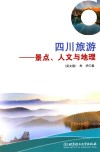 四川旅游  景点、人文与地理  英文版