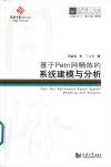 同济博士论丛  基于PETRI网精炼的系统建模与分析