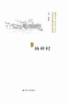 历史文化名城名镇名村系列  杨柳村