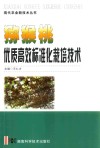 猕猴桃优质高效标准化栽培技术 封面