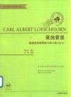 莱施霍恩高级进阶钢琴练习曲18首 OP.67