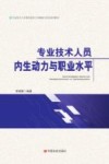 2018专业技术人员内生动力与职业水平