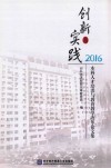 创新与实践  本科人才培养与教育教学改革论文集  2016