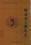 湖南刘氏源流史  卷2 封面