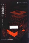 让房屋再生  来自日本的经验