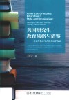 美国研究生教育风格与借鉴  一位高等教育学者留美访学札记