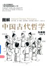 图解中国古代哲学  先秦篇 电子书封面