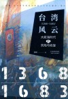 台湾风云  1368-1683  大航海时代的失陷与收复