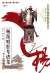 杨派唱腔琴谱集  卷下 封面