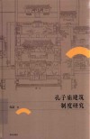 孔子庙建筑制度研究
