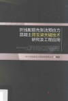 折线配筋先张法预应力  混凝土简支梁关键技术  研究及工程应用