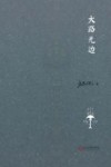 大路无边 封面