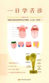 一日学舌诊