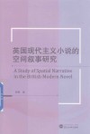 英国现代主义小说的空间叙事研究