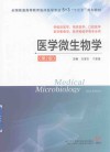 医学微生物学  第2版