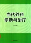 当代外科诊断与治疗