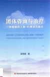 团体咨询与治疗  一种崭新的人际  心理动力模式