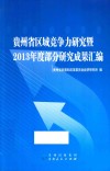 贵州省区域竞争力研究暨2013年度部分研究成果汇编