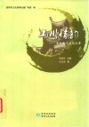 山川情韵  贵阳民间文化纪事