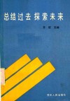 总结过去探索未来  贵州省纪念中华人民共和国成立四十周年理论讨论会论文选