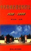 中共贵州省委党校校史  1950-2000 封面