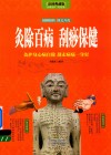 灸除百病  刮痧保健  灸护身心病自除  刮走病痛一身轻  彩图典藏版