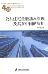 公共住宅金融基本原理及其在中国的应用
