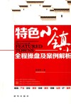 特色小镇全程操盘及案例解析