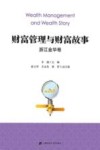 财富管理与财富故事  浙江金华卷
