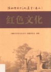 海陆丰历史文化丛书  卷2  红色文化