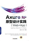 Axure RP 原型设计实践  Web＋APP 封面