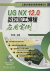UG NX 12.0数控加工编程应用实例