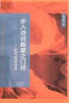 步入诗词殿堂之门径  忆雪堂讲诗录